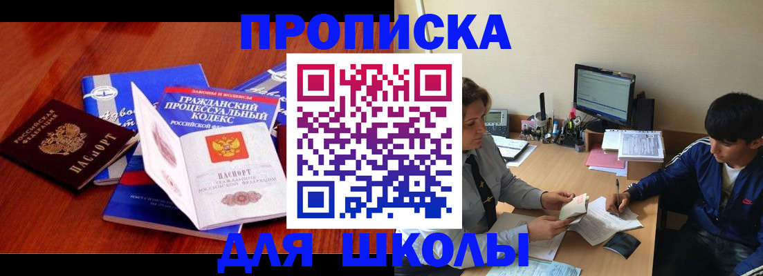прописка для школы в Ермолино